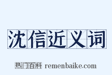 沈信近义词是什么意思的图片